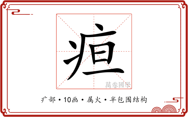 疸 疸