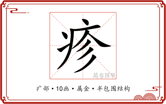 疹