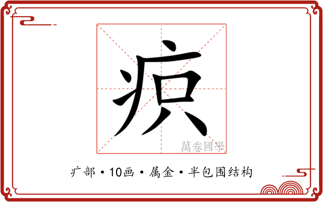 疻 疻