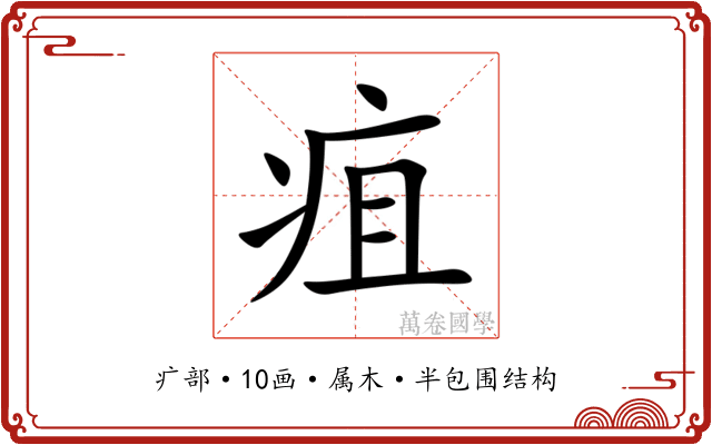 疽 疽