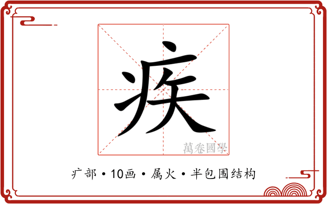 疾 疾