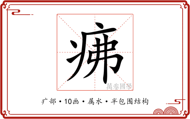 疿 疿
