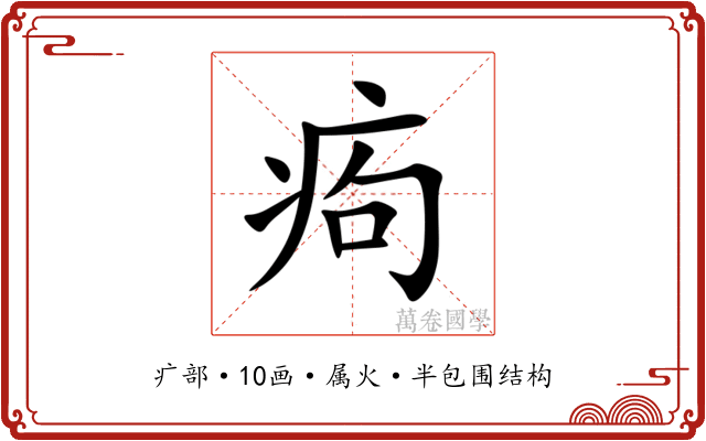 痀 痀