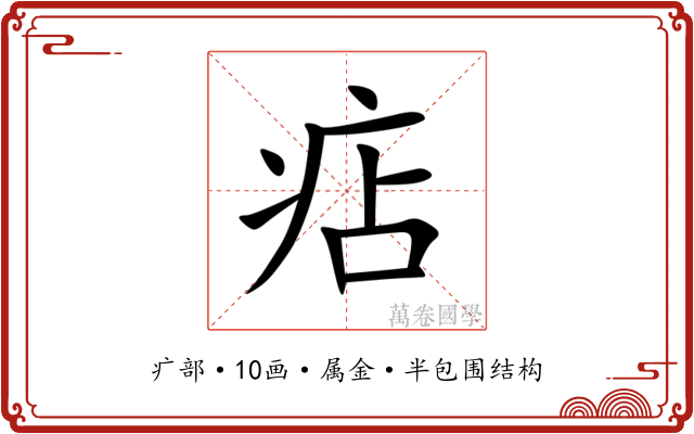 痁 痁