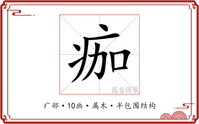 痂 痂