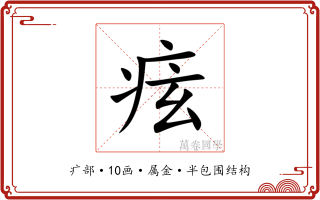 痃 痃