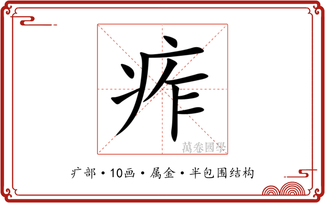 痄 痄