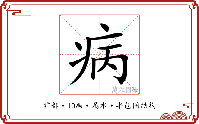 病 病