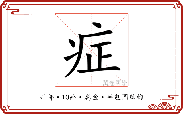 症 症