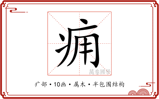痈
