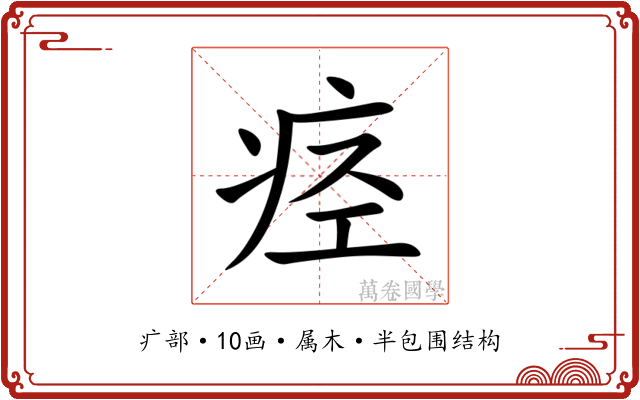痉 痉