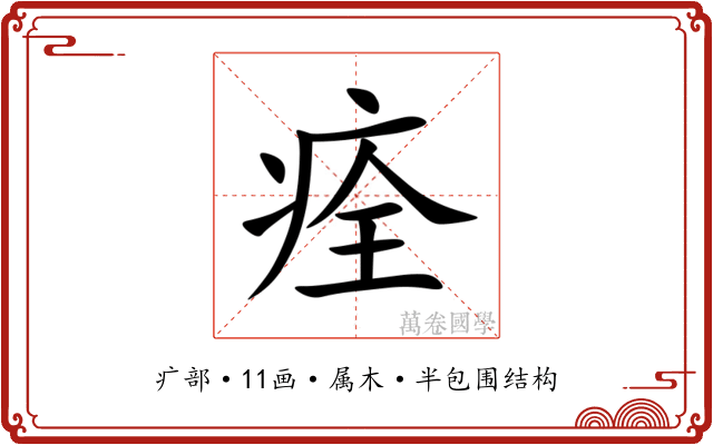 痊 痊