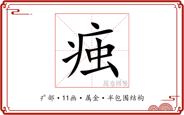 痋