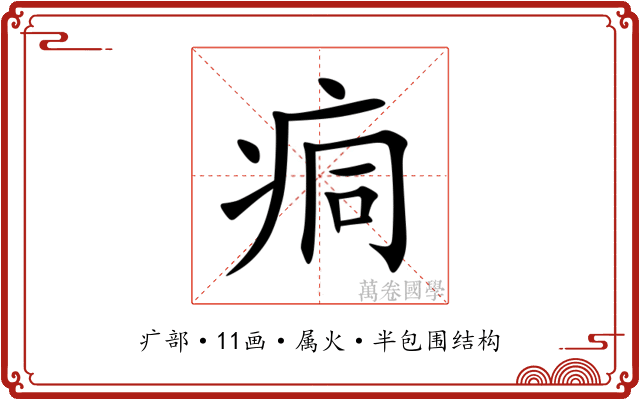 痌 痌