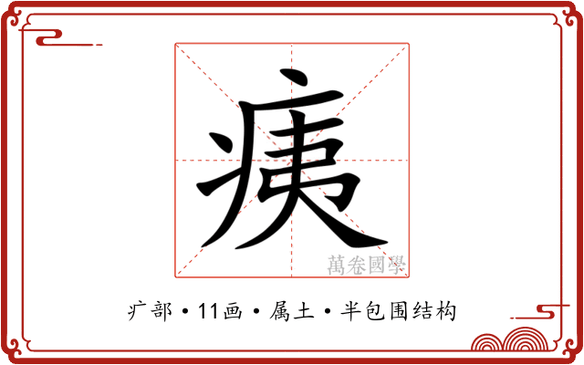 痍
