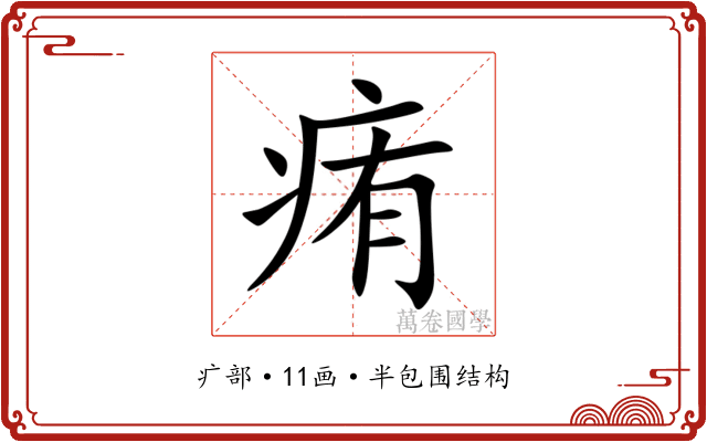 痏 痏