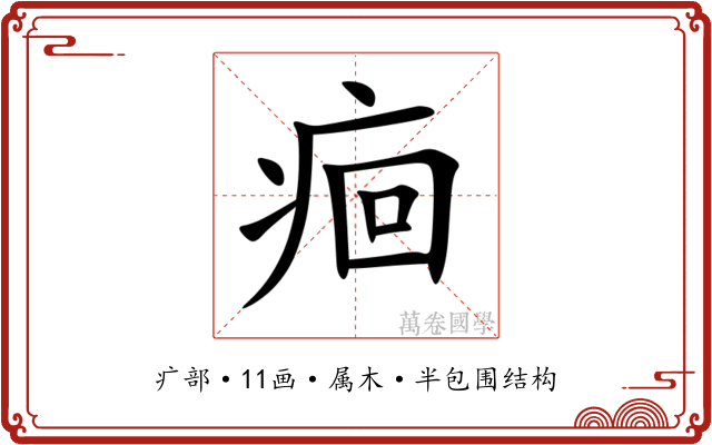 痐 痐