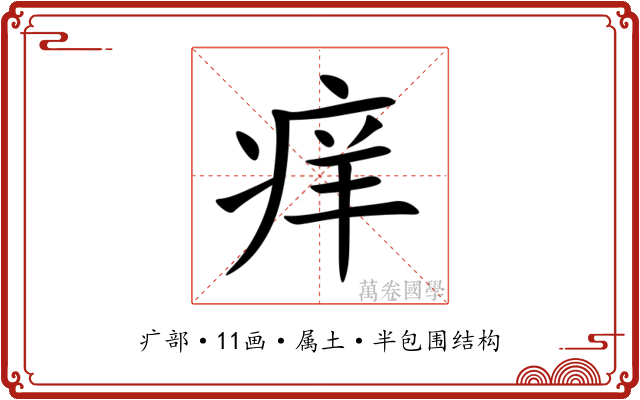 痒 痒