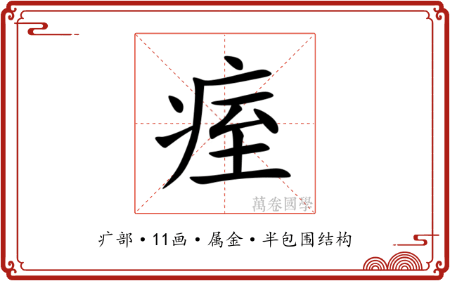 痓 痓