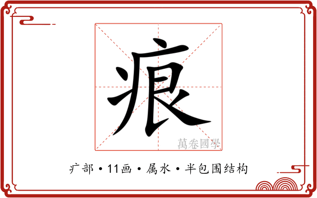 痕 痕