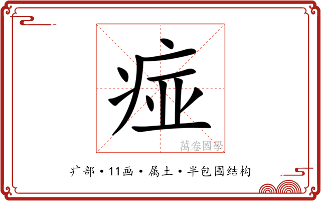 痖 痖