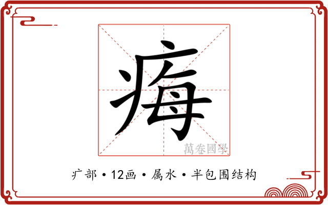 痗 痗