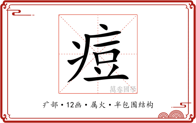 痘 痘