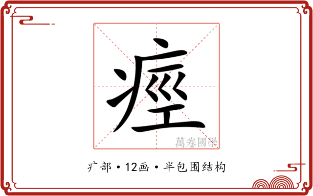 痙 痙