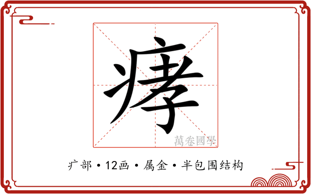 痚 痚