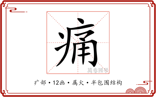 痛 痛