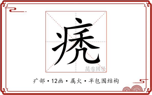 痜 痜