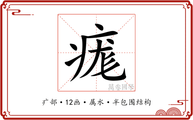 痝 痝