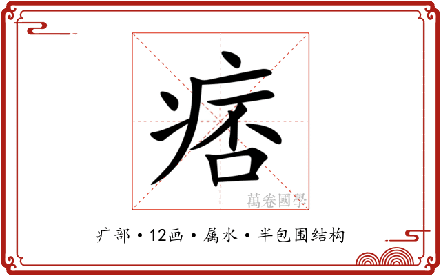 痞 痞