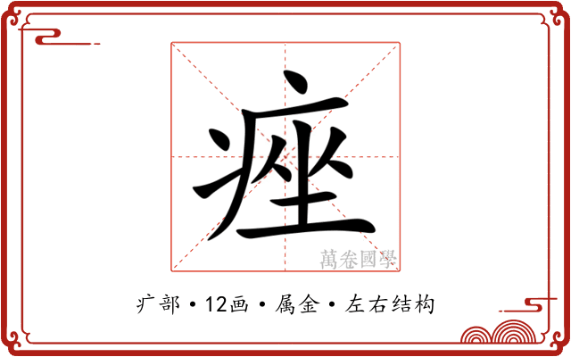 痤 痤