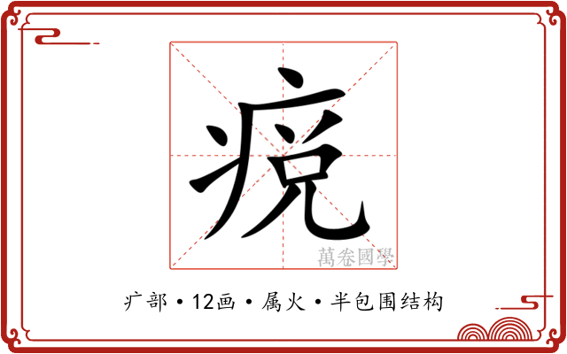 痥 痥