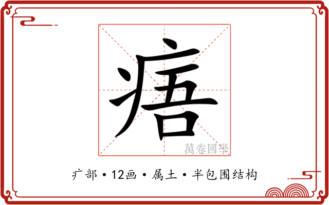 痦 痦