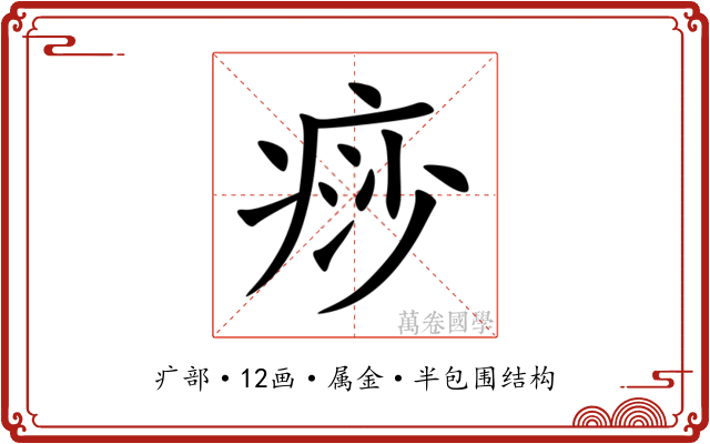 痧 痧