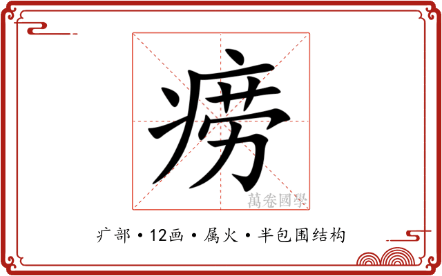痨 痨