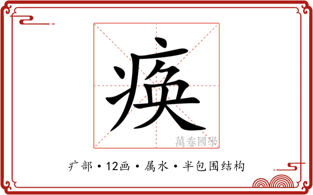 痪