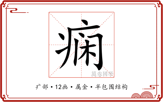 痫 痫