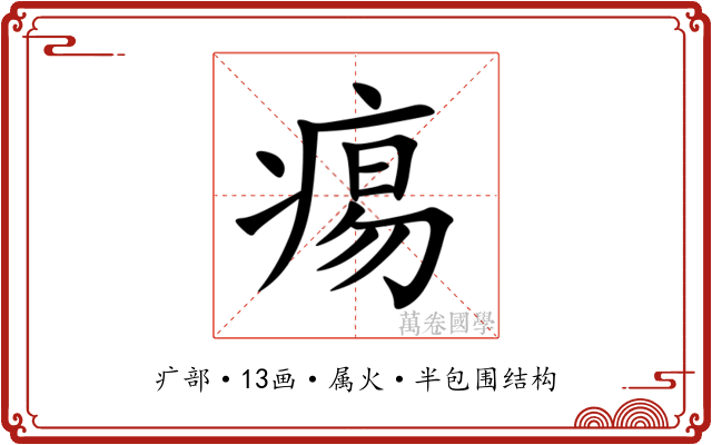 痬 痬