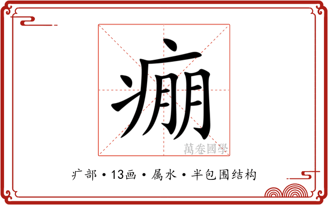 痭