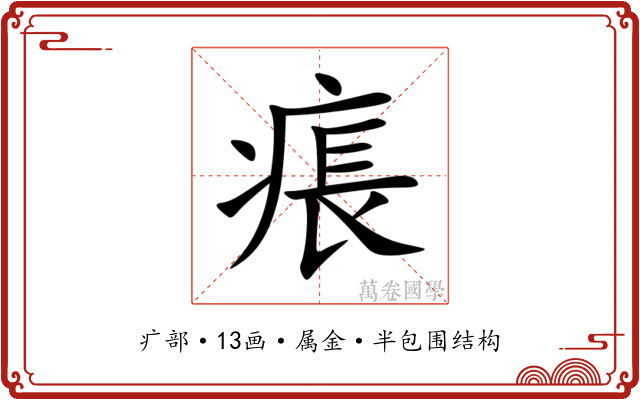 痮 痮