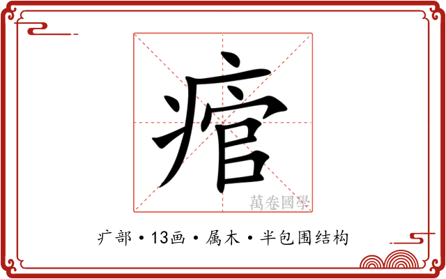 痯 痯