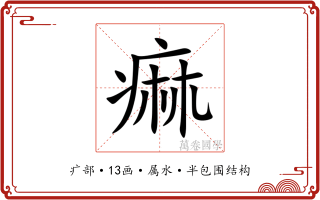 痲 痲