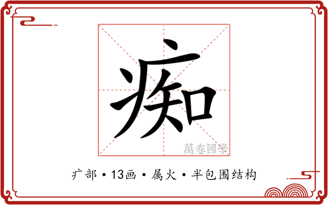 痴 痴