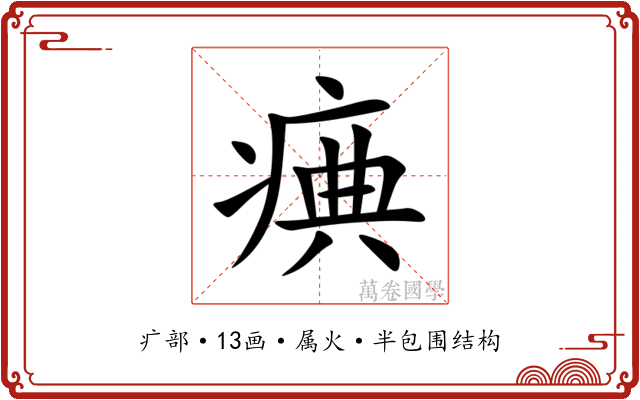 痶 痶