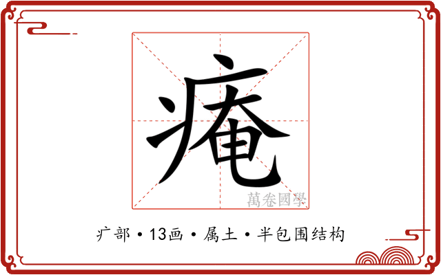 痷 痷