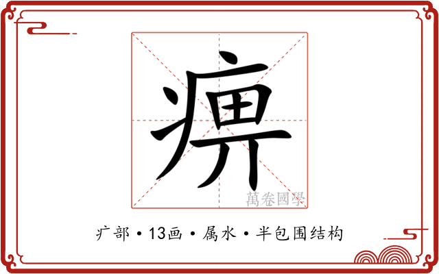痹 痹