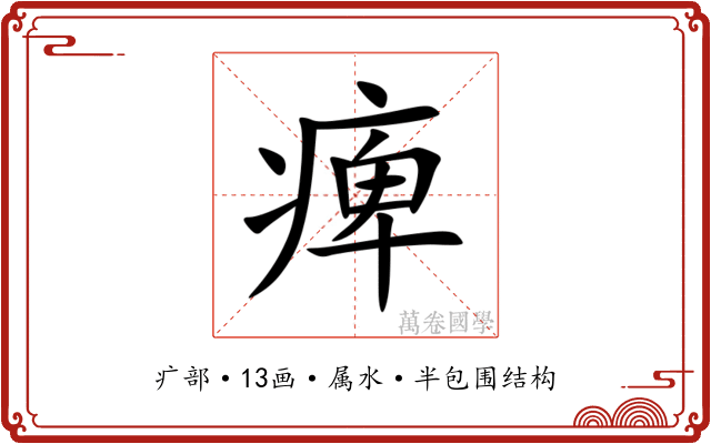 痺 痺